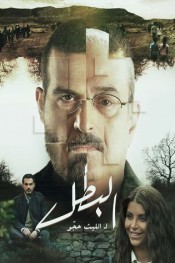 مسلسل البطل