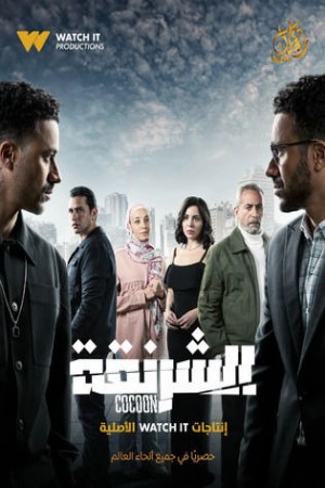 الشرنقة http://185.134.178.250/tv?year=2025