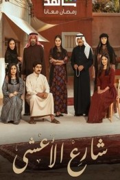 شارع الأعشى