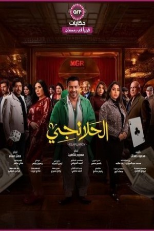 الحلانجي http://185.134.178.250/tv?year=2025