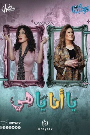 يا أنا يا هي http://185.134.178.250/tv?year=2025