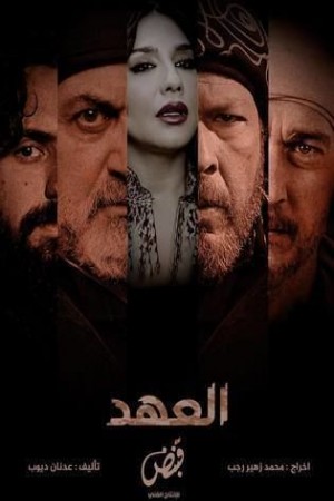مسلسل العهد http://185.134.178.250/tv?year=2025