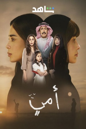 مسلسل أمي http://185.134.178.250/tv?year=2025