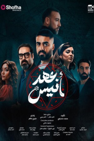 عهد أنيس http://185.134.178.250/tv?year=2025