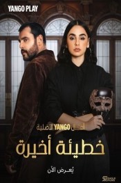 خطيئة أخيرة
