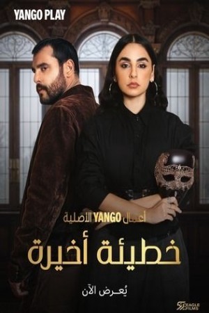 خطيئة أخيرة http://185.134.178.250/tv?year=2025