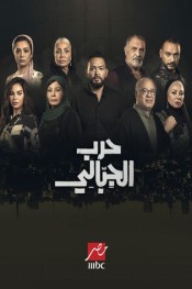 حرب الجبالي