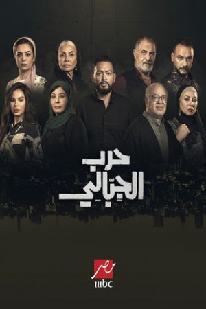 حرب الجبالي http://185.134.178.250/tv?year=2025