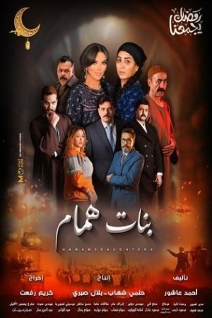 بنات همام http://185.134.178.250/tv?year=2025