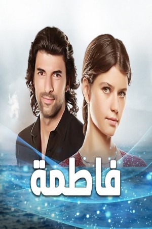 فاطمة(مدبلج) http://185.134.178.250/tv?year=2012