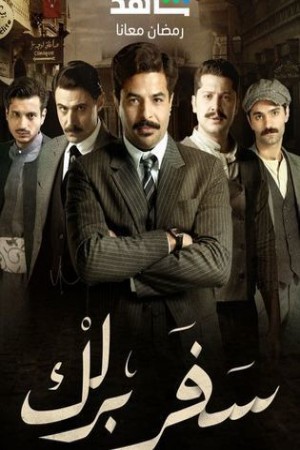 سفر برلك http://185.134.178.250/tv?year=2025