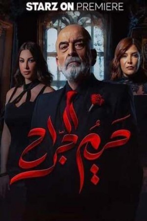 حريم الجراح http://185.134.178.250/tv?year=2025