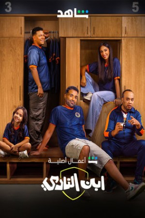 ابن النادي http://185.134.178.250/tv?year=2025